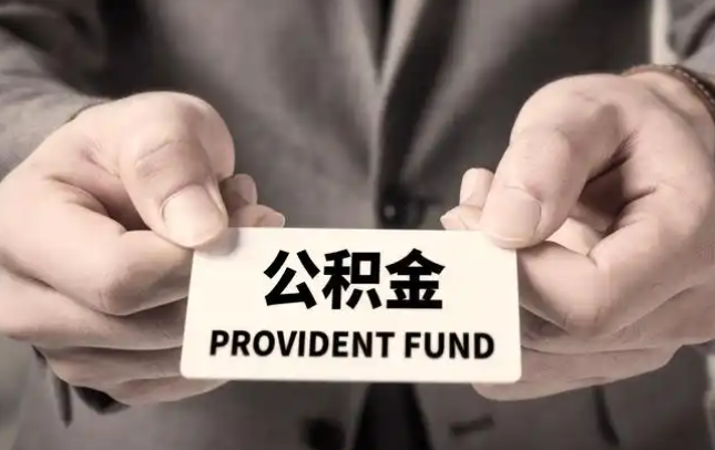 五指山购房公积金提取代办