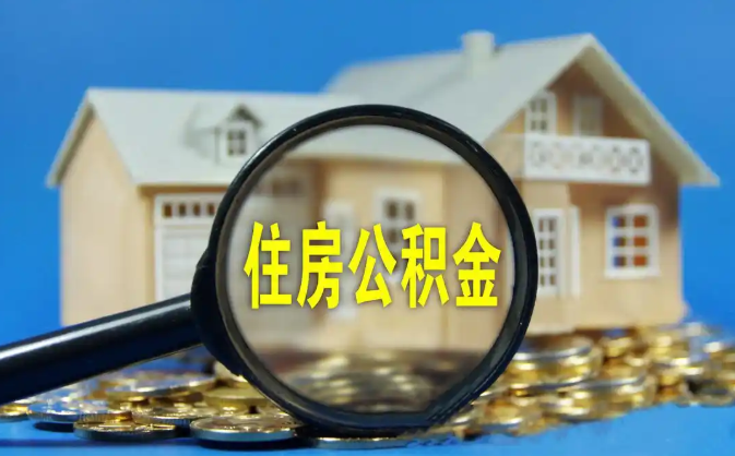 五指山公积金销户提取代办